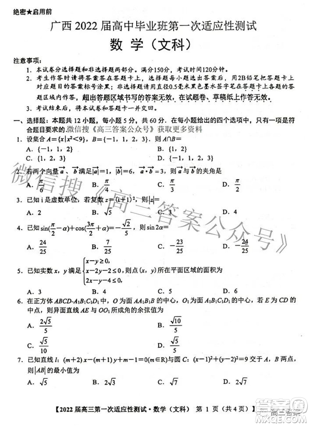 廣西2022屆高中畢業(yè)班第一次適應性測試文科數(shù)學試題及答案