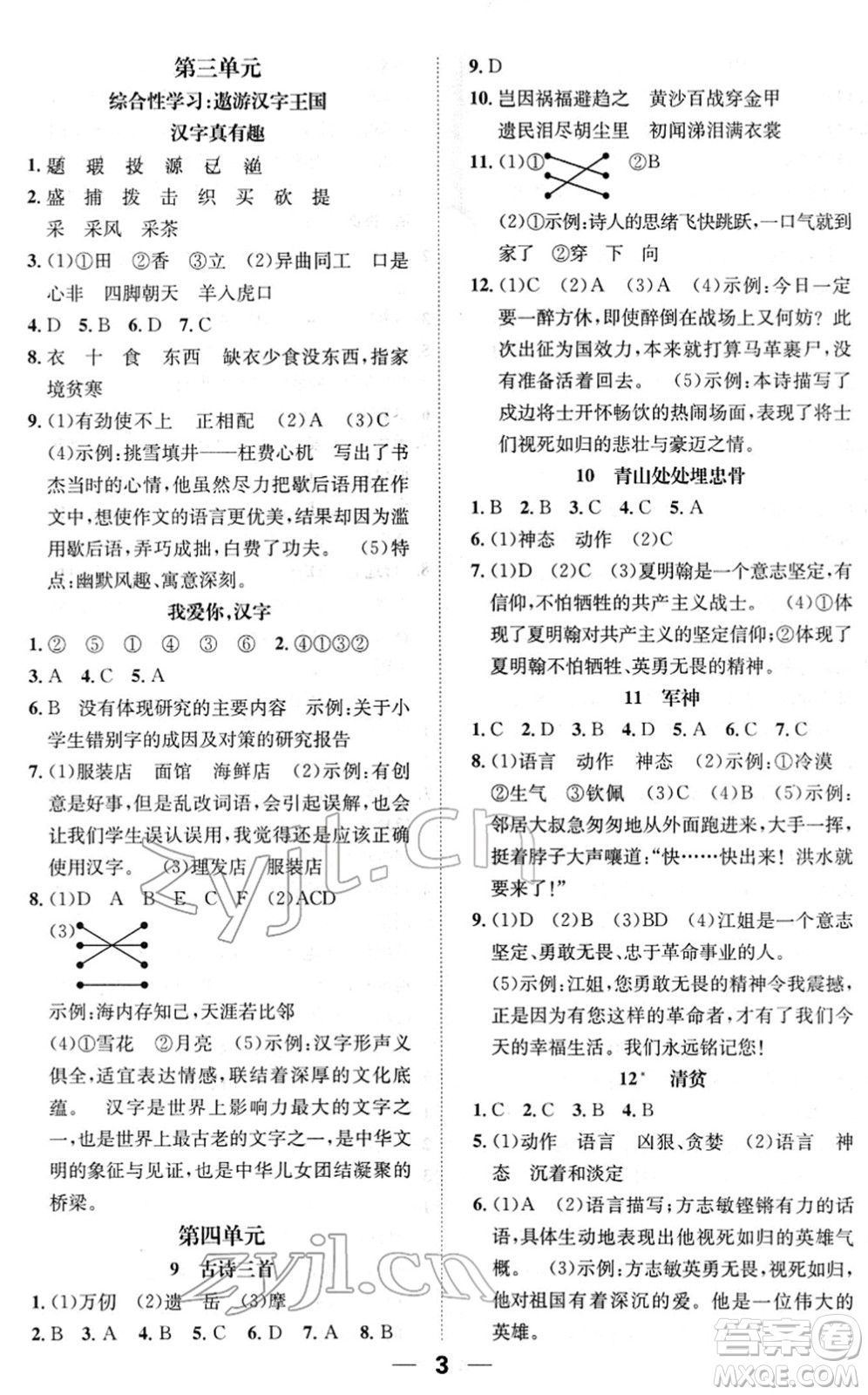 陽(yáng)光出版社2022培優(yōu)作業(yè)本五年級(jí)語(yǔ)文下冊(cè)RJ人教版福建專(zhuān)版答案