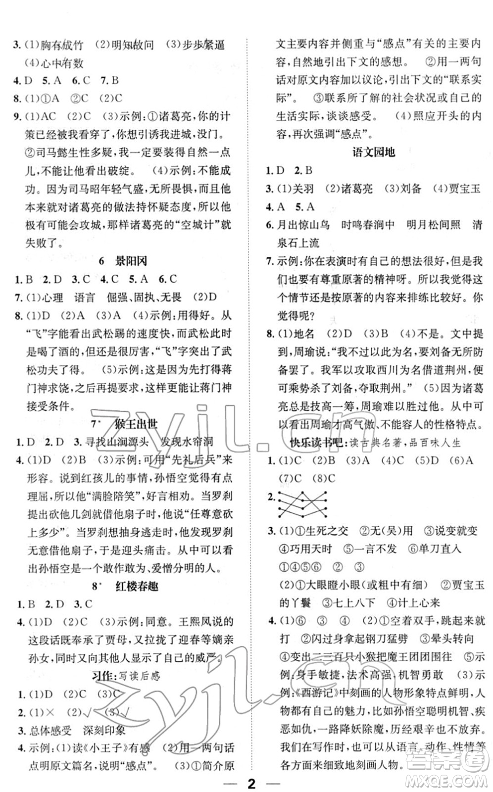 陽(yáng)光出版社2022培優(yōu)作業(yè)本五年級(jí)語(yǔ)文下冊(cè)RJ人教版福建專(zhuān)版答案