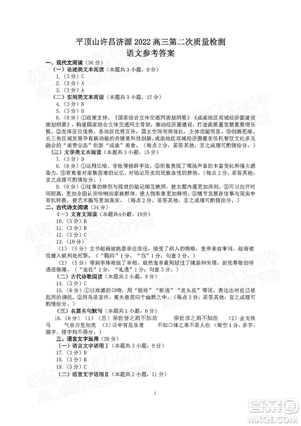 平頂山許昌濟(jì)源2021-2022學(xué)年高三第二次質(zhì)量檢測(cè)語(yǔ)文試題及答案