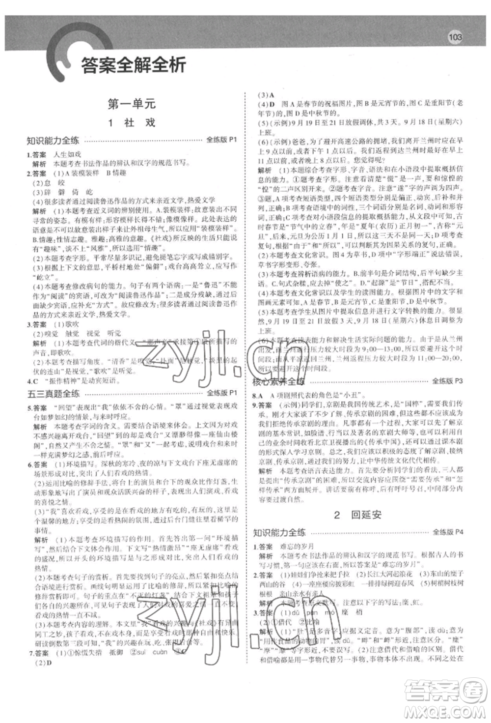 首都師范大學(xué)出版社2022年5年中考3年模擬八年級語文下冊人教版山西專版參考答案