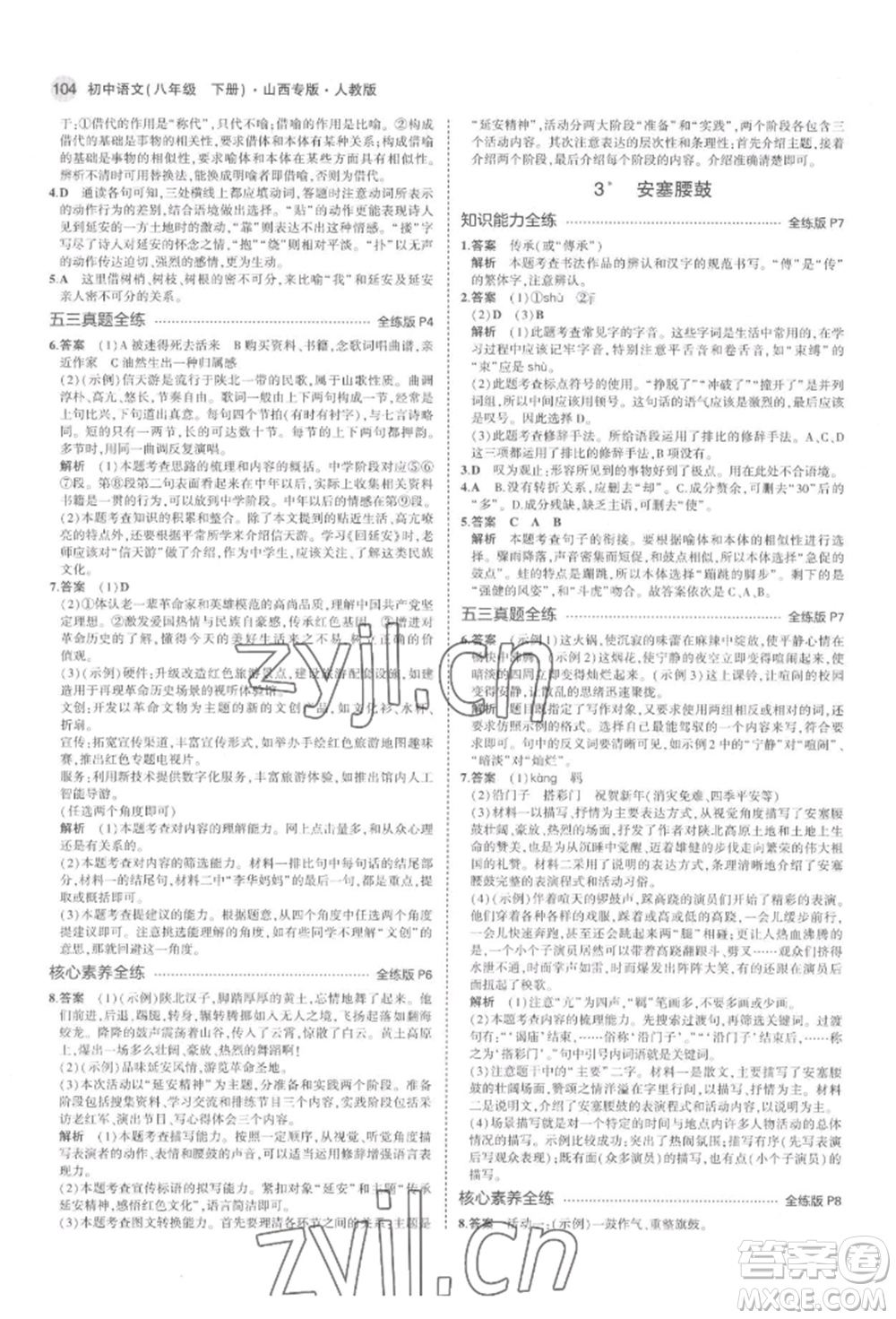 首都師范大學(xué)出版社2022年5年中考3年模擬八年級語文下冊人教版山西專版參考答案