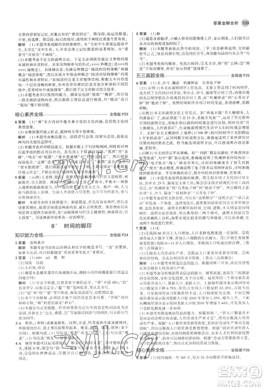 首都師范大學(xué)出版社2022年5年中考3年模擬八年級語文下冊人教版山西專版參考答案