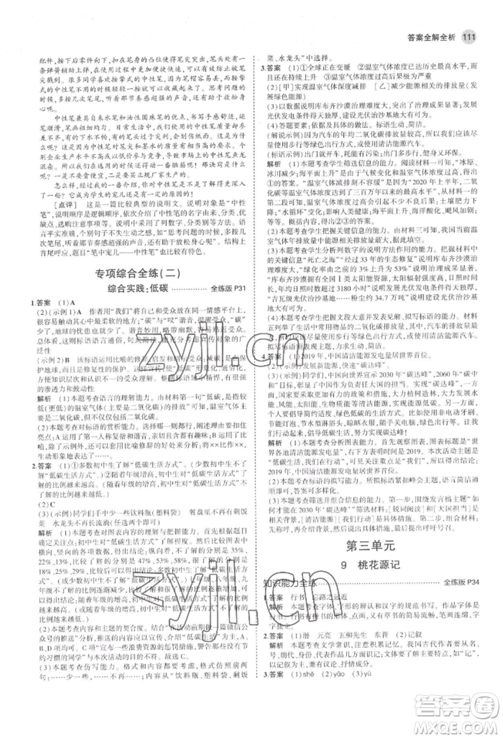 首都師范大學(xué)出版社2022年5年中考3年模擬八年級語文下冊人教版山西專版參考答案