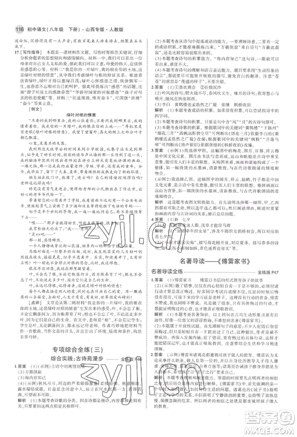 首都師范大學(xué)出版社2022年5年中考3年模擬八年級語文下冊人教版山西專版參考答案