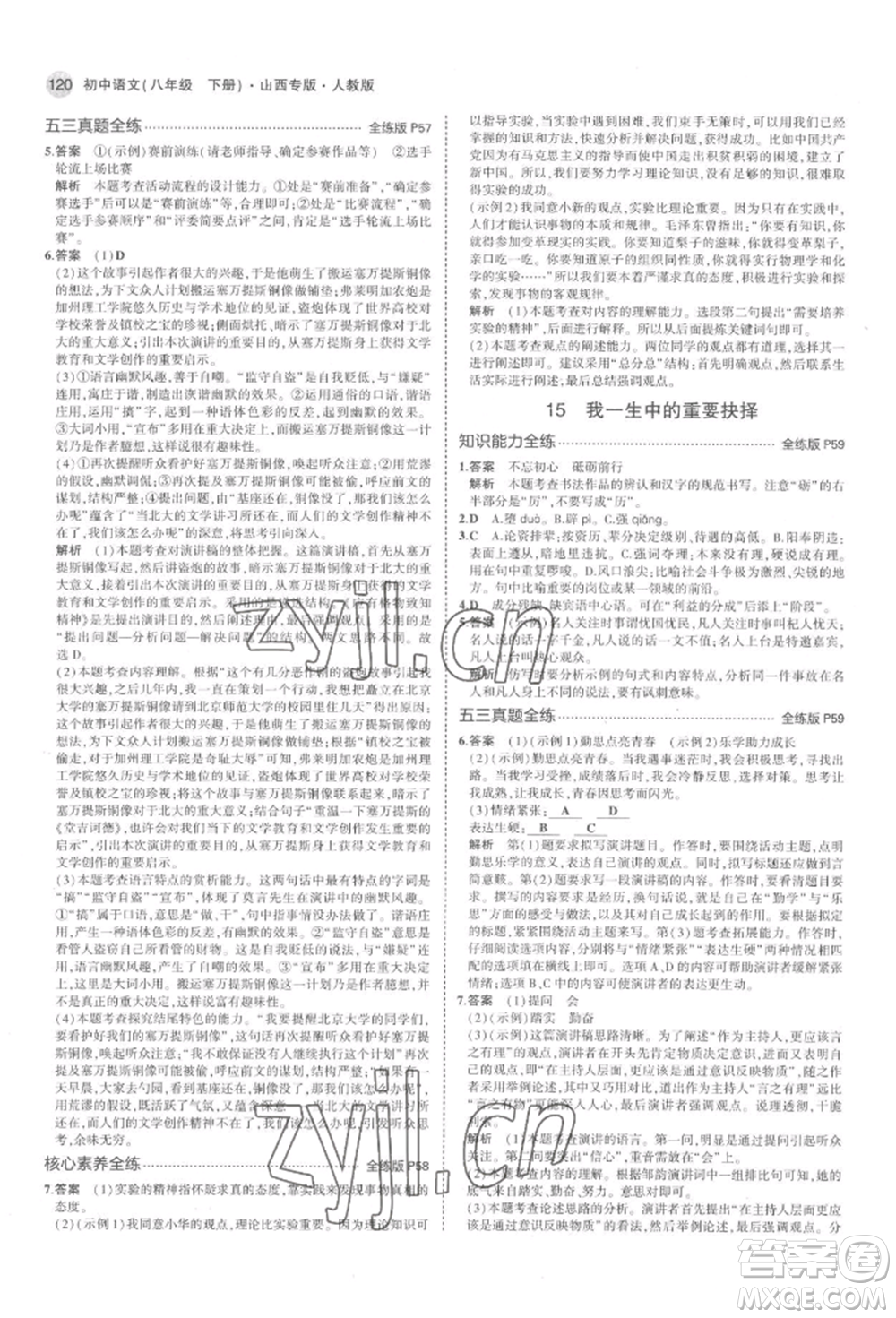 首都師范大學(xué)出版社2022年5年中考3年模擬八年級語文下冊人教版山西專版參考答案