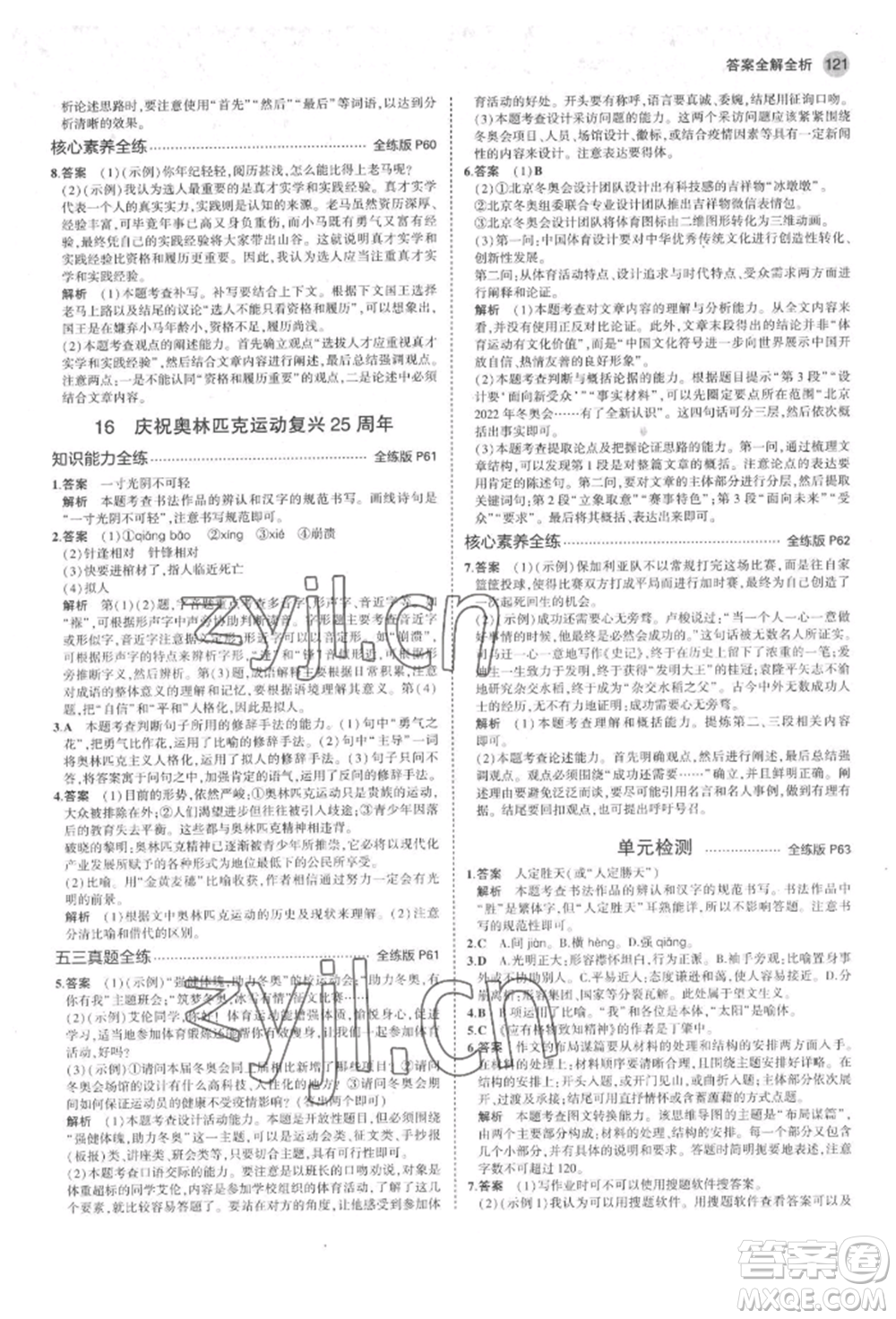 首都師范大學(xué)出版社2022年5年中考3年模擬八年級語文下冊人教版山西專版參考答案