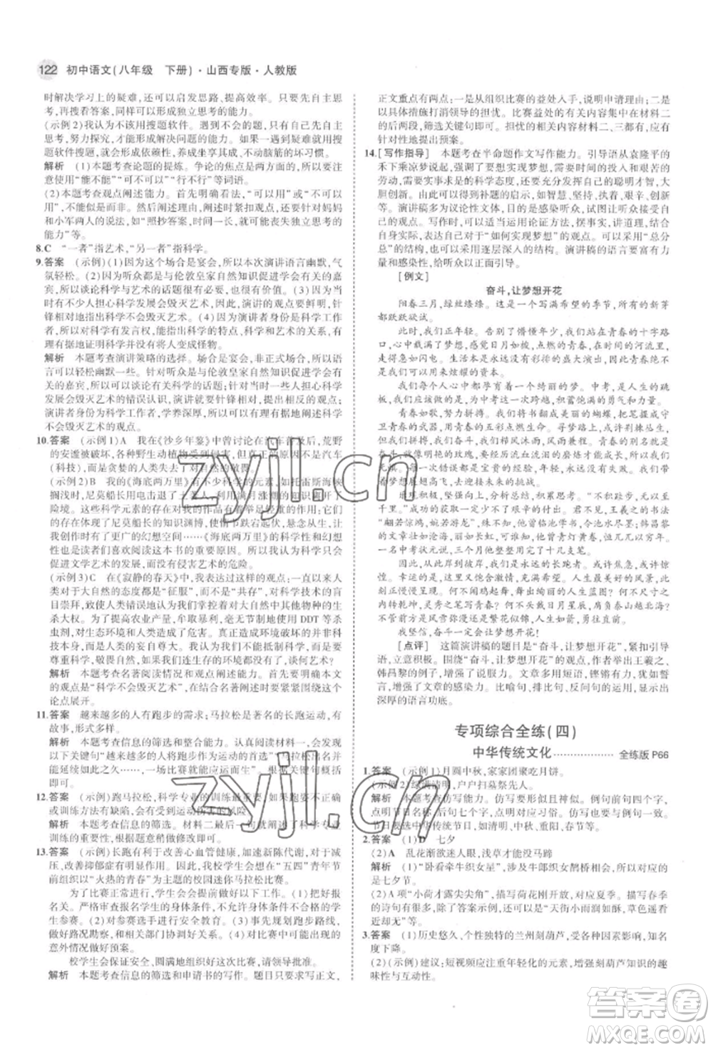 首都師范大學(xué)出版社2022年5年中考3年模擬八年級語文下冊人教版山西專版參考答案