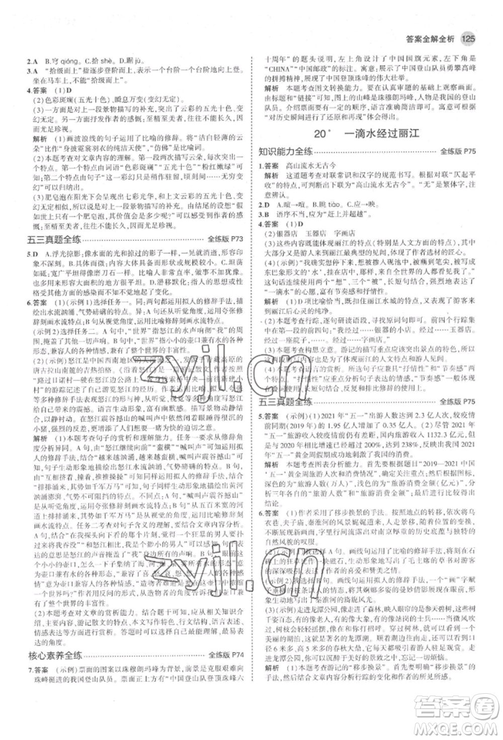 首都師范大學(xué)出版社2022年5年中考3年模擬八年級語文下冊人教版山西專版參考答案