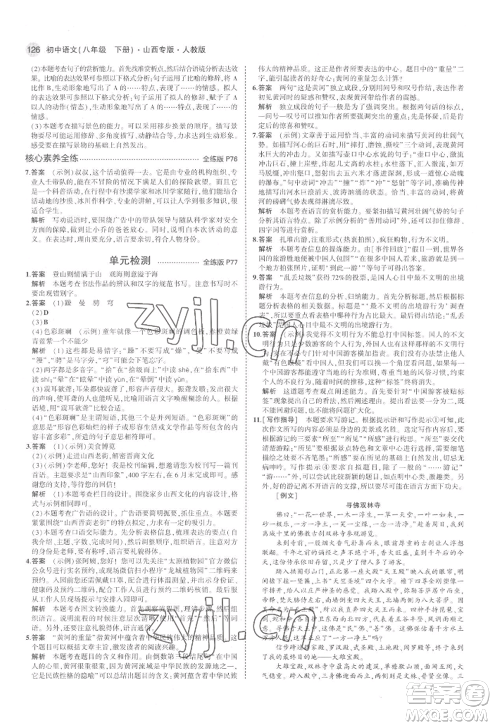 首都師范大學(xué)出版社2022年5年中考3年模擬八年級語文下冊人教版山西專版參考答案