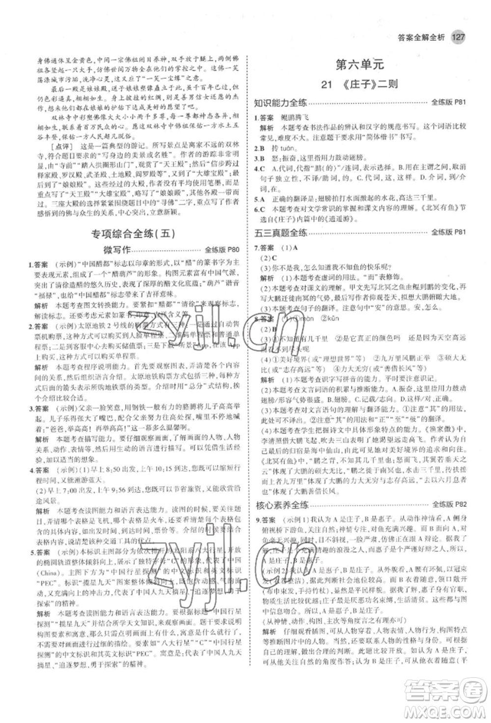 首都師范大學(xué)出版社2022年5年中考3年模擬八年級語文下冊人教版山西專版參考答案