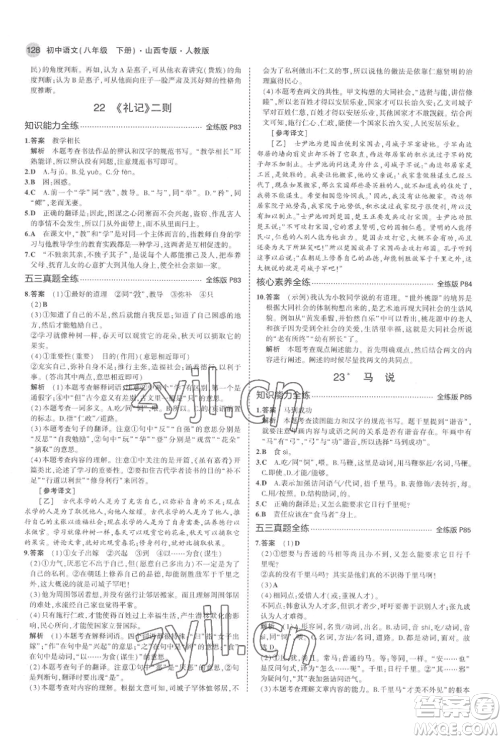 首都師范大學(xué)出版社2022年5年中考3年模擬八年級語文下冊人教版山西專版參考答案