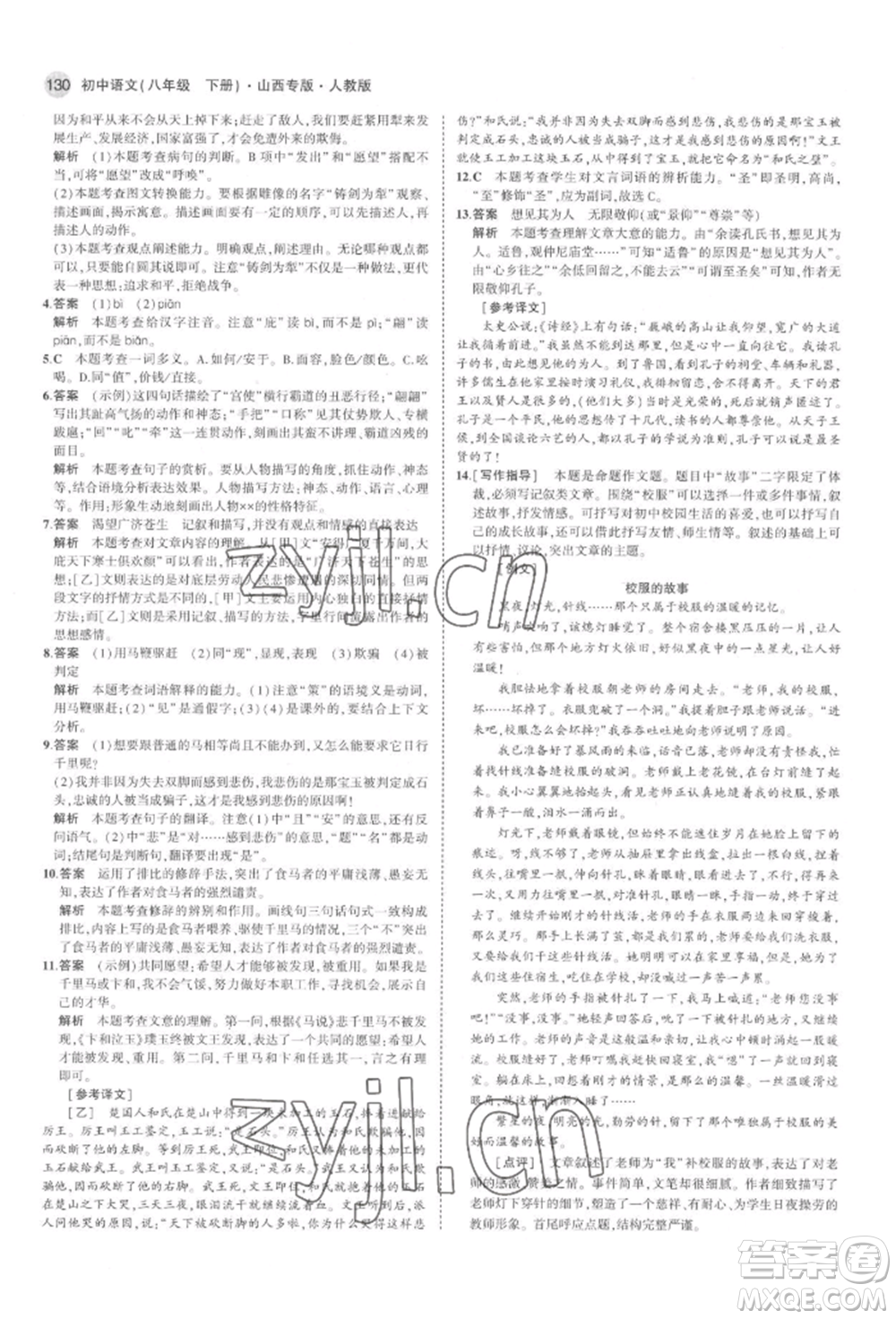 首都師范大學(xué)出版社2022年5年中考3年模擬八年級語文下冊人教版山西專版參考答案