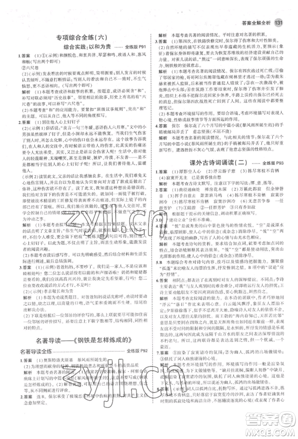 首都師范大學(xué)出版社2022年5年中考3年模擬八年級語文下冊人教版山西專版參考答案