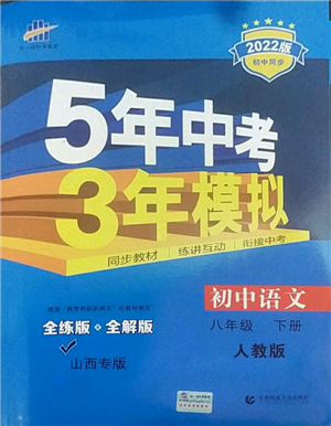 首都師范大學(xué)出版社2022年5年中考3年模擬八年級語文下冊人教版山西專版參考答案