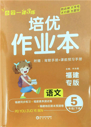 陽(yáng)光出版社2022培優(yōu)作業(yè)本五年級(jí)語(yǔ)文下冊(cè)RJ人教版福建專(zhuān)版答案