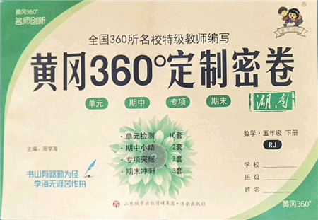 濟(jì)南出版社2022黃岡360度定制密卷五年級數(shù)學(xué)下冊RJ人教版湖南專版答案