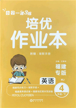 陽光出版社2022培優(yōu)作業(yè)本四年級英語下冊MJ閩教版福建專版答案