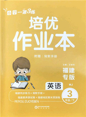 陽(yáng)光出版社2022培優(yōu)作業(yè)本三年級(jí)英語(yǔ)下冊(cè)MJ閩教版福建專版答案