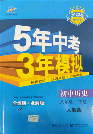 首都師范大學出版社2022年5年中考3年模擬八年級歷史下冊人教版參考答案