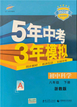 首都師范大學(xué)出版社2022年5年中考3年模擬八年級(jí)科學(xué)下冊(cè)浙教版參考答案