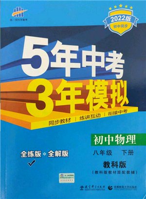 首都師范大學(xué)出版社2022年5年中考3年模擬八年級物理下冊教科版參考答案