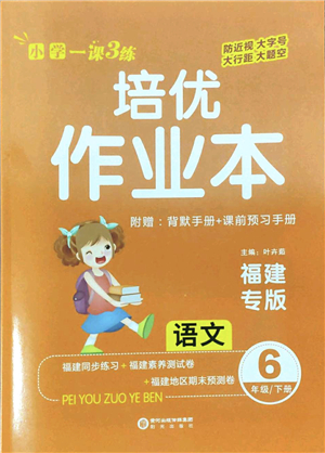 陽光出版社2022培優(yōu)作業(yè)本六年級(jí)語文下冊(cè)RJ人教版福建專版答案