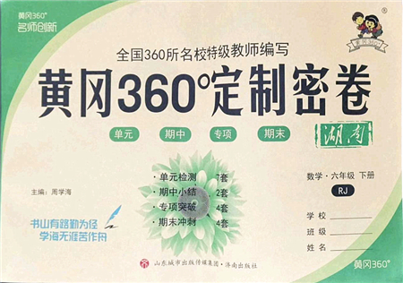 濟(jì)南出版社2022黃岡360度定制密卷六年級數(shù)學(xué)下冊RJ人教版湖南專版答案