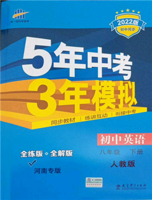 教育科學(xué)出版社2022年5年中考3年模擬八年級(jí)英語(yǔ)下冊(cè)人教版河南專版參考答案