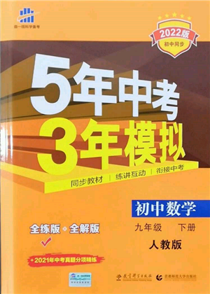 首都師范大學(xué)出版社2022年5年中考3年模擬九年級(jí)數(shù)學(xué)下冊(cè)人教版參考答案