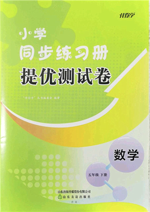 山東友誼出版社2022小學(xué)同步練習(xí)冊提優(yōu)測試卷五年級數(shù)學(xué)下冊人教版答案