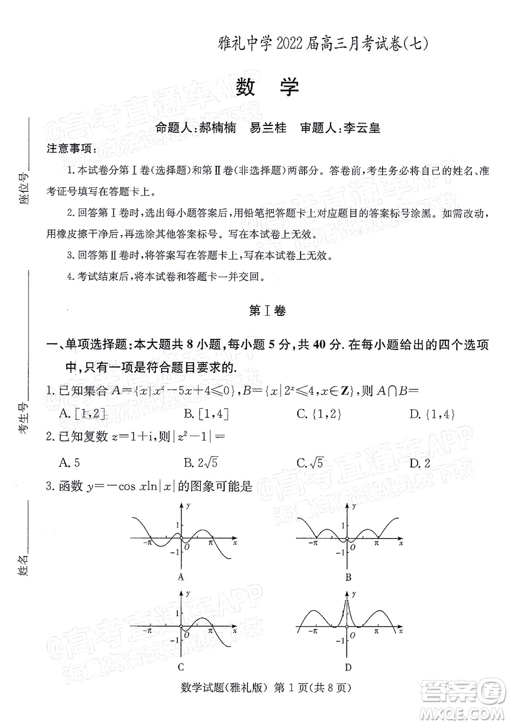 炎德英才大聯(lián)考雅禮中學(xué)2022屆高三月考試卷七數(shù)學(xué)試題及答案