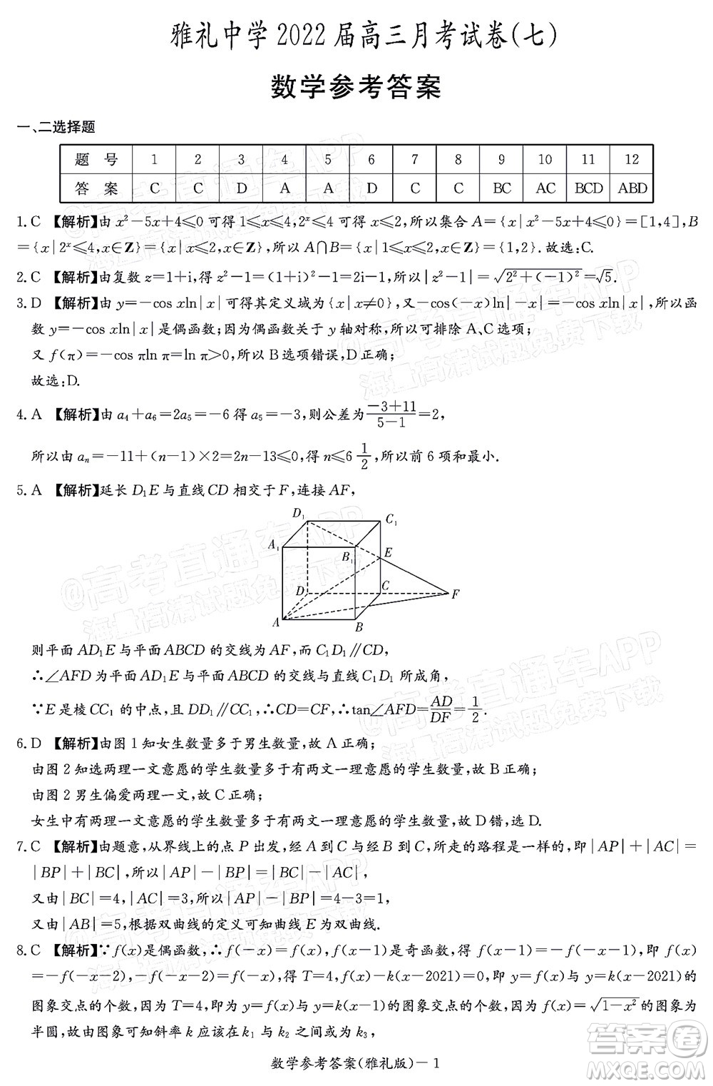 炎德英才大聯(lián)考雅禮中學(xué)2022屆高三月考試卷七數(shù)學(xué)試題及答案