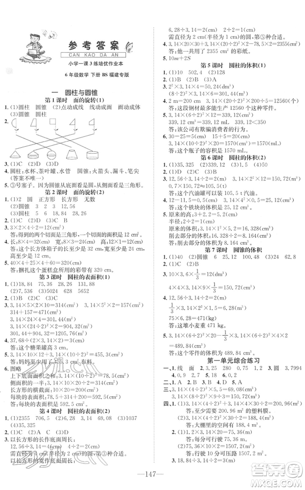 陽光出版社2022培優(yōu)作業(yè)本六年級數(shù)學(xué)下冊BS北師版福建專版答案