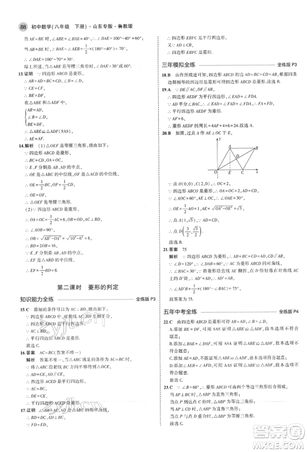 教育科學(xué)出版社2022年5年中考3年模擬八年級(jí)數(shù)學(xué)下冊(cè)魯教版山東專版參考答案