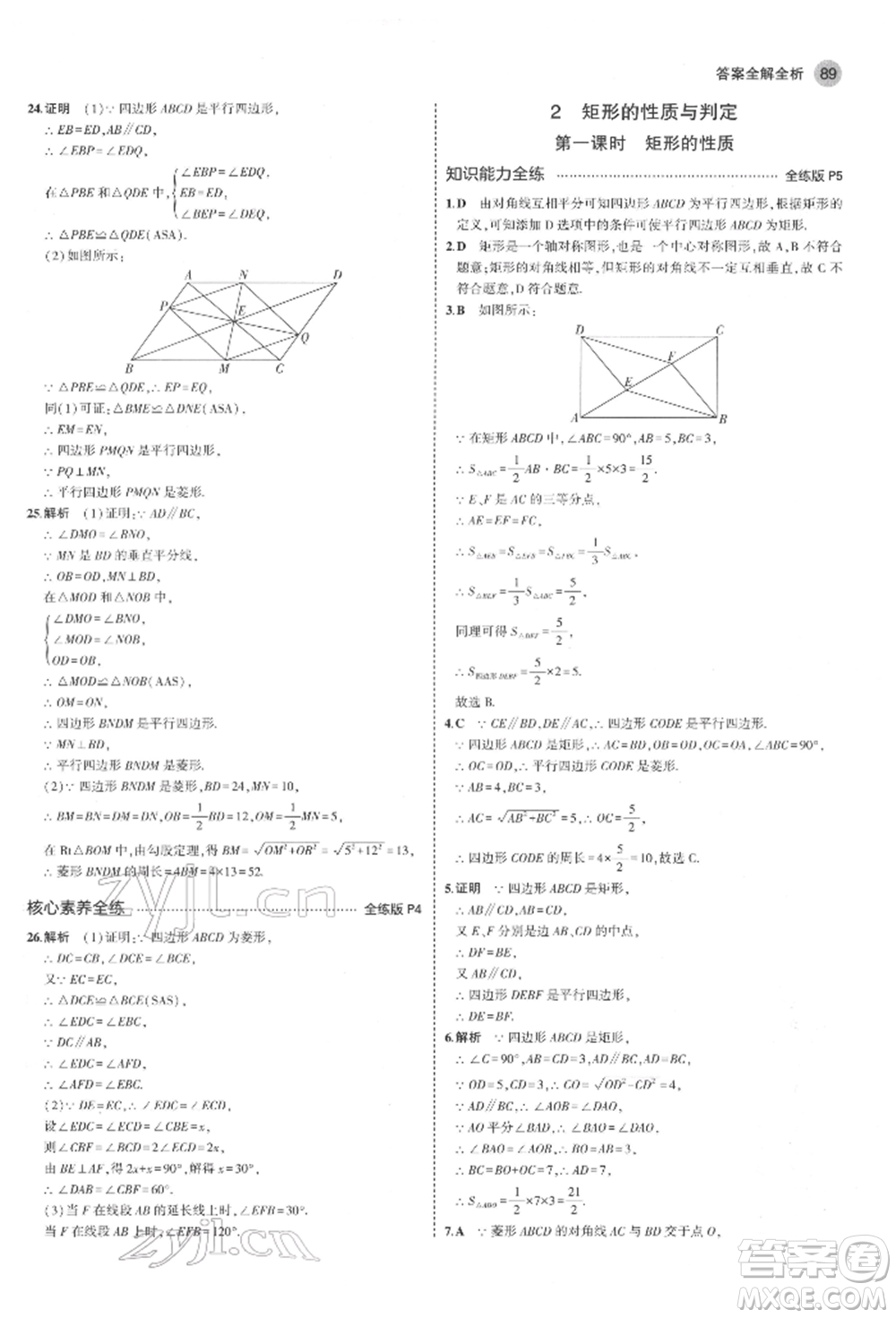 教育科學(xué)出版社2022年5年中考3年模擬八年級(jí)數(shù)學(xué)下冊(cè)魯教版山東專版參考答案