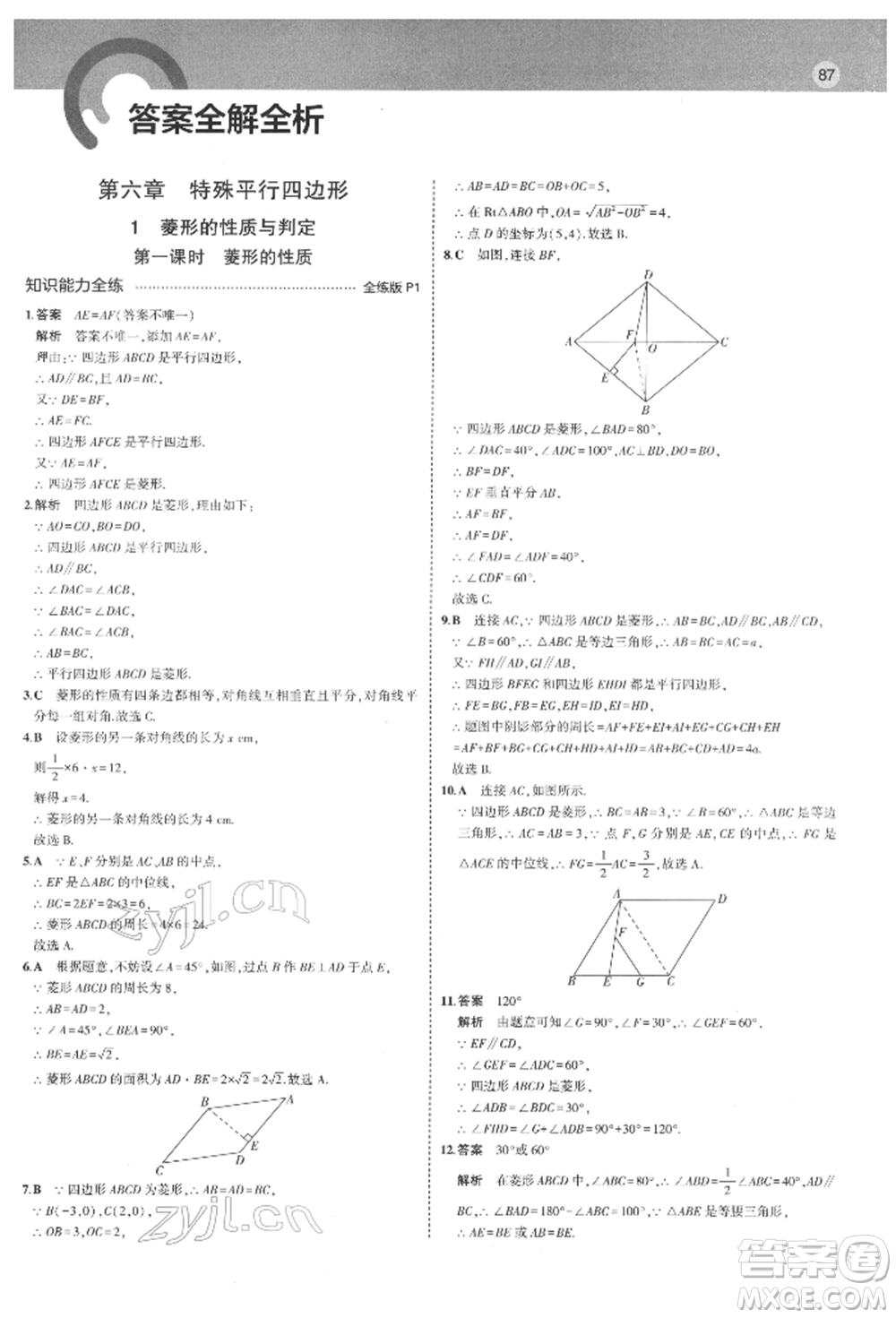 教育科學(xué)出版社2022年5年中考3年模擬八年級(jí)數(shù)學(xué)下冊(cè)魯教版山東專版參考答案