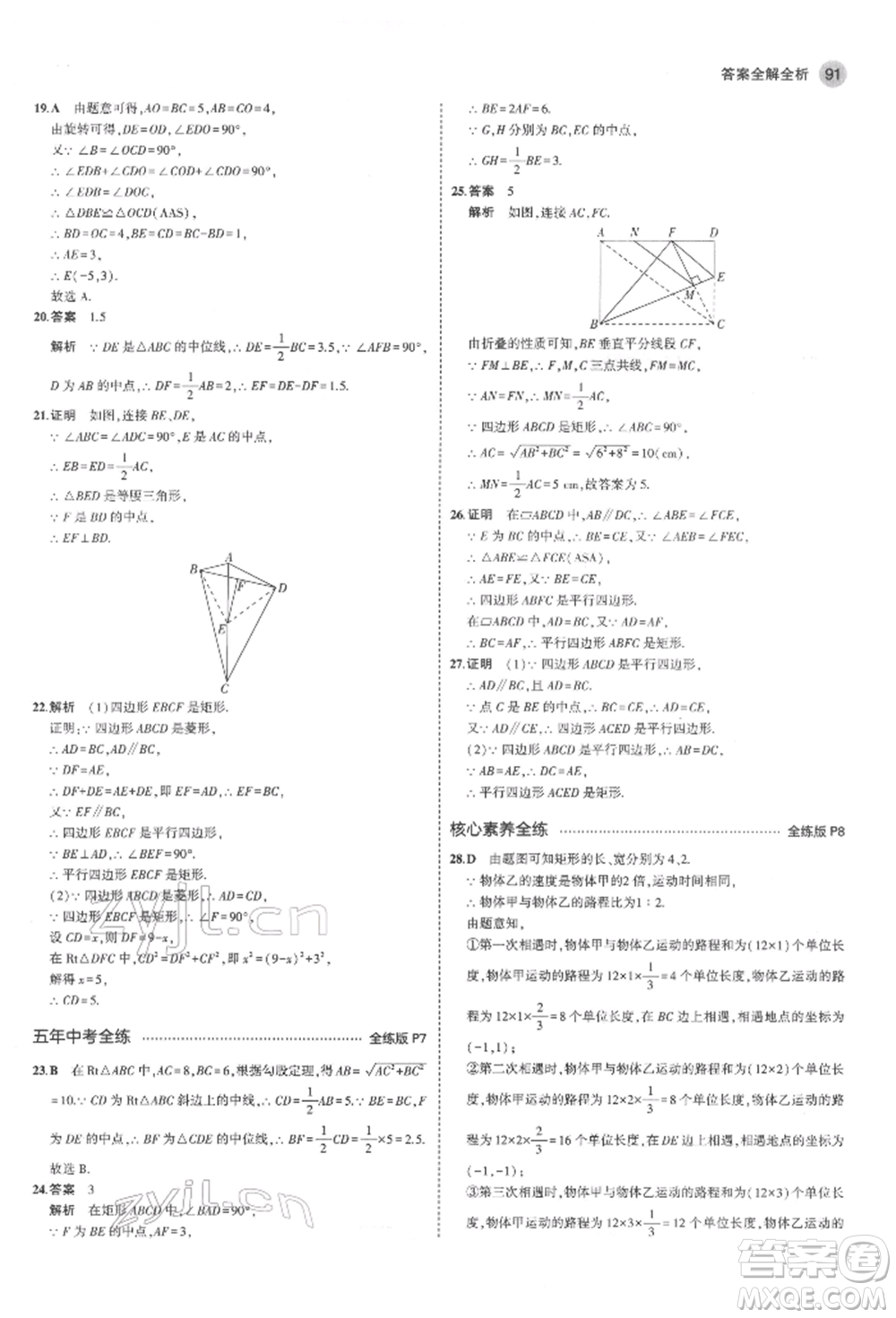 教育科學(xué)出版社2022年5年中考3年模擬八年級(jí)數(shù)學(xué)下冊(cè)魯教版山東專版參考答案