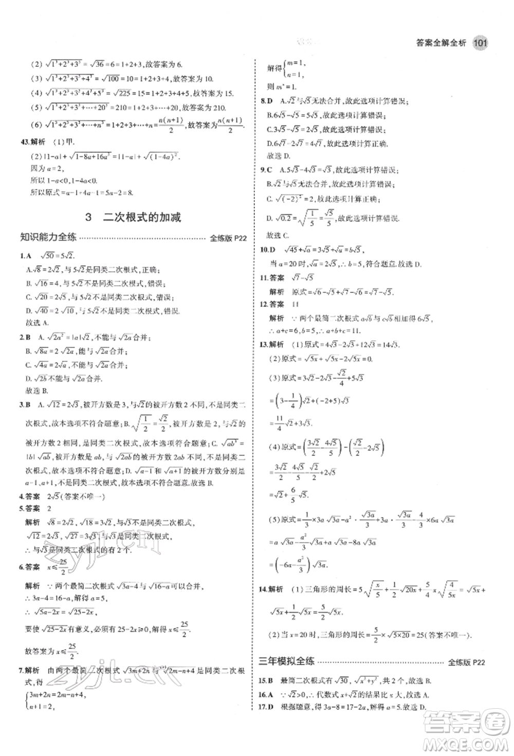 教育科學(xué)出版社2022年5年中考3年模擬八年級(jí)數(shù)學(xué)下冊(cè)魯教版山東專版參考答案