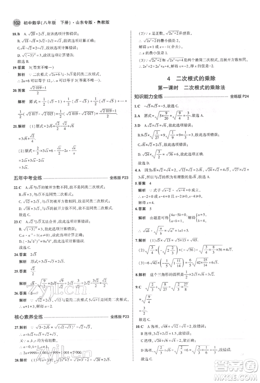 教育科學(xué)出版社2022年5年中考3年模擬八年級(jí)數(shù)學(xué)下冊(cè)魯教版山東專版參考答案