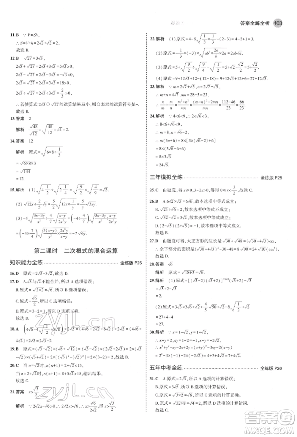 教育科學(xué)出版社2022年5年中考3年模擬八年級(jí)數(shù)學(xué)下冊(cè)魯教版山東專版參考答案