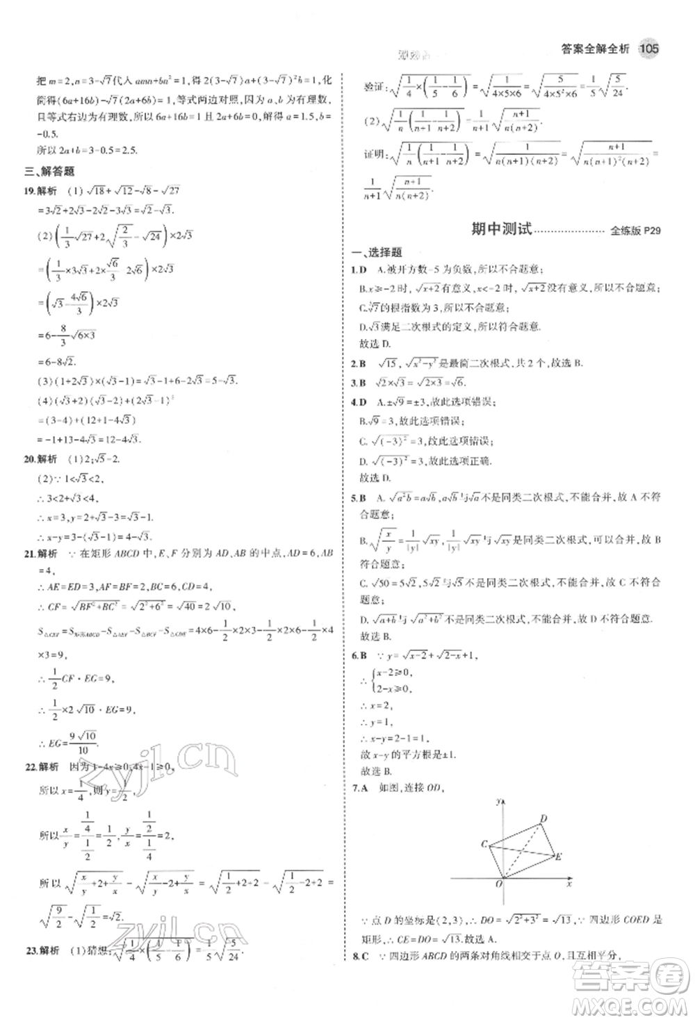 教育科學(xué)出版社2022年5年中考3年模擬八年級(jí)數(shù)學(xué)下冊(cè)魯教版山東專版參考答案