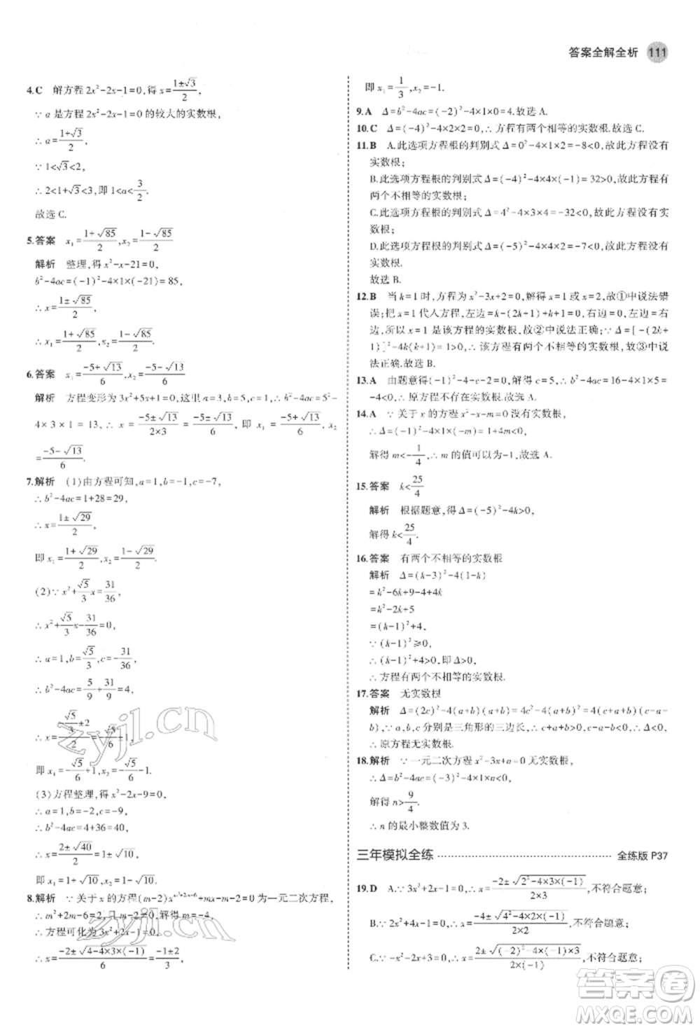 教育科學(xué)出版社2022年5年中考3年模擬八年級(jí)數(shù)學(xué)下冊(cè)魯教版山東專版參考答案