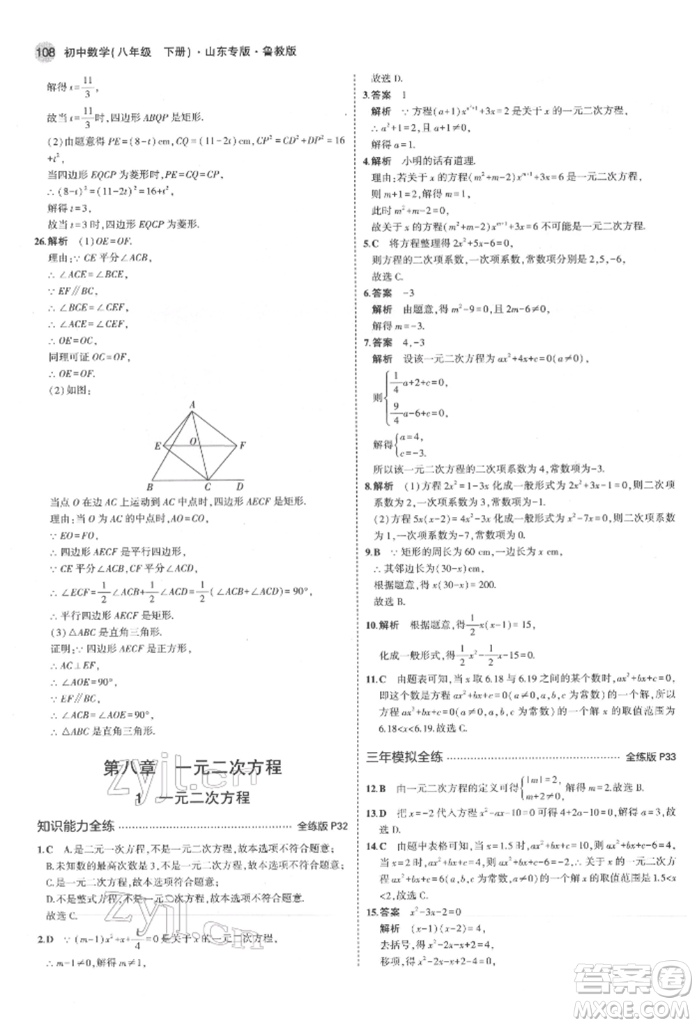 教育科學(xué)出版社2022年5年中考3年模擬八年級(jí)數(shù)學(xué)下冊(cè)魯教版山東專版參考答案