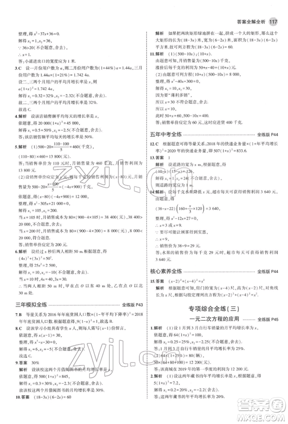 教育科學(xué)出版社2022年5年中考3年模擬八年級(jí)數(shù)學(xué)下冊(cè)魯教版山東專版參考答案