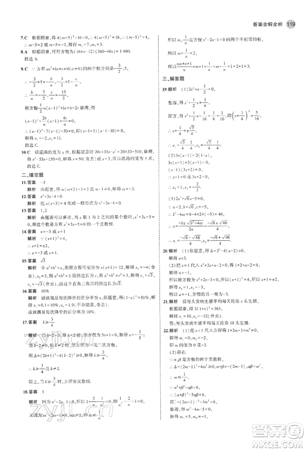 教育科學(xué)出版社2022年5年中考3年模擬八年級(jí)數(shù)學(xué)下冊(cè)魯教版山東專版參考答案