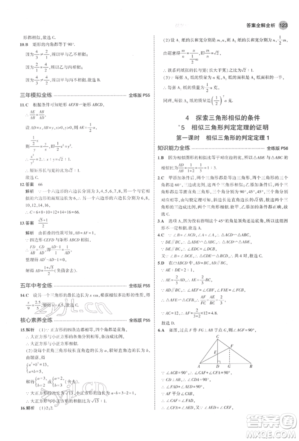 教育科學(xué)出版社2022年5年中考3年模擬八年級(jí)數(shù)學(xué)下冊(cè)魯教版山東專版參考答案