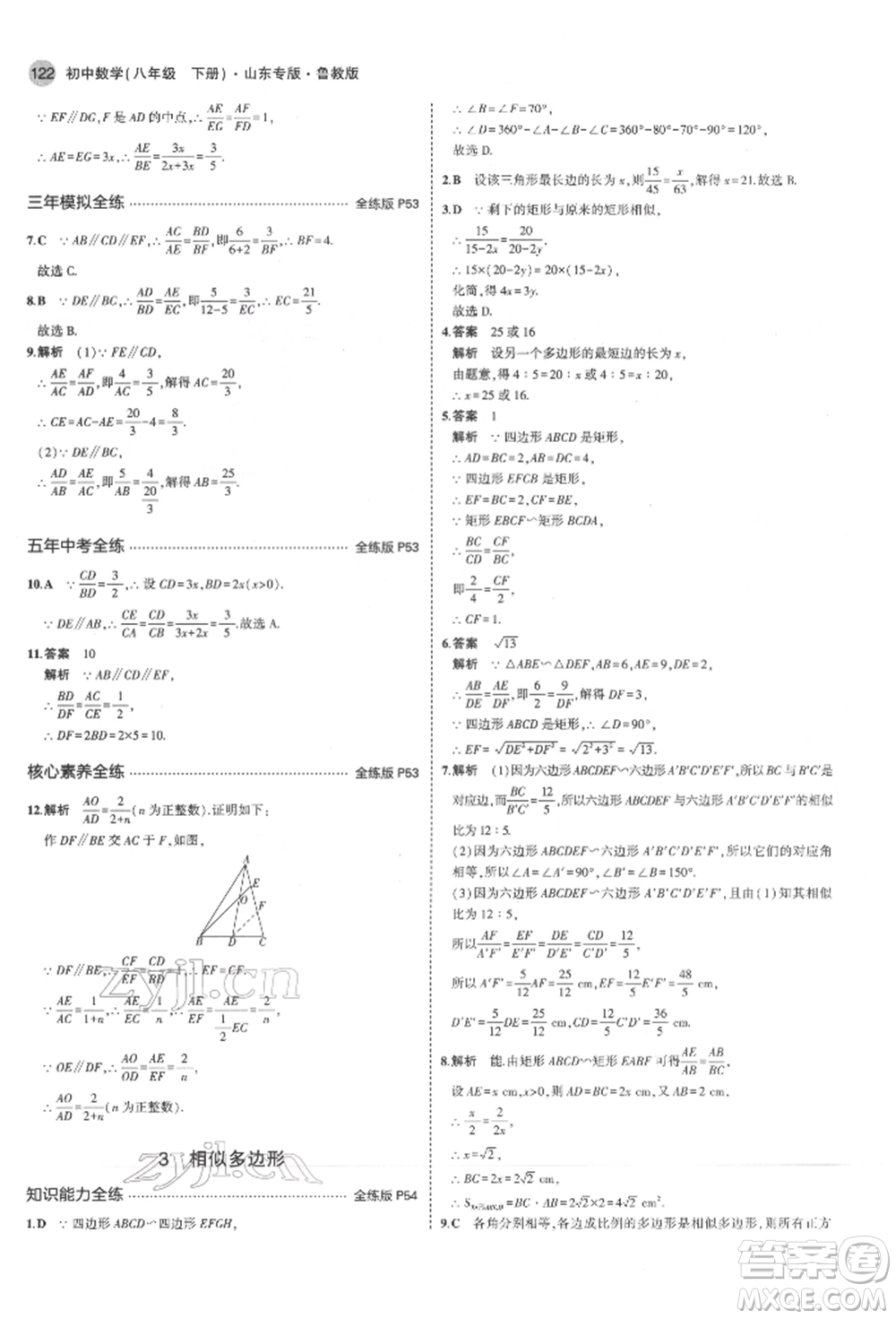 教育科學(xué)出版社2022年5年中考3年模擬八年級(jí)數(shù)學(xué)下冊(cè)魯教版山東專版參考答案