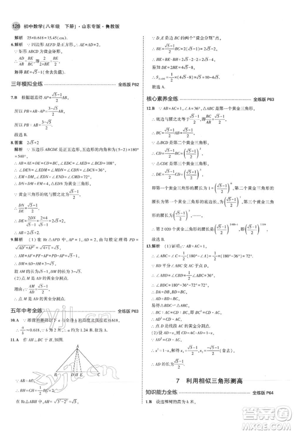 教育科學(xué)出版社2022年5年中考3年模擬八年級(jí)數(shù)學(xué)下冊(cè)魯教版山東專版參考答案