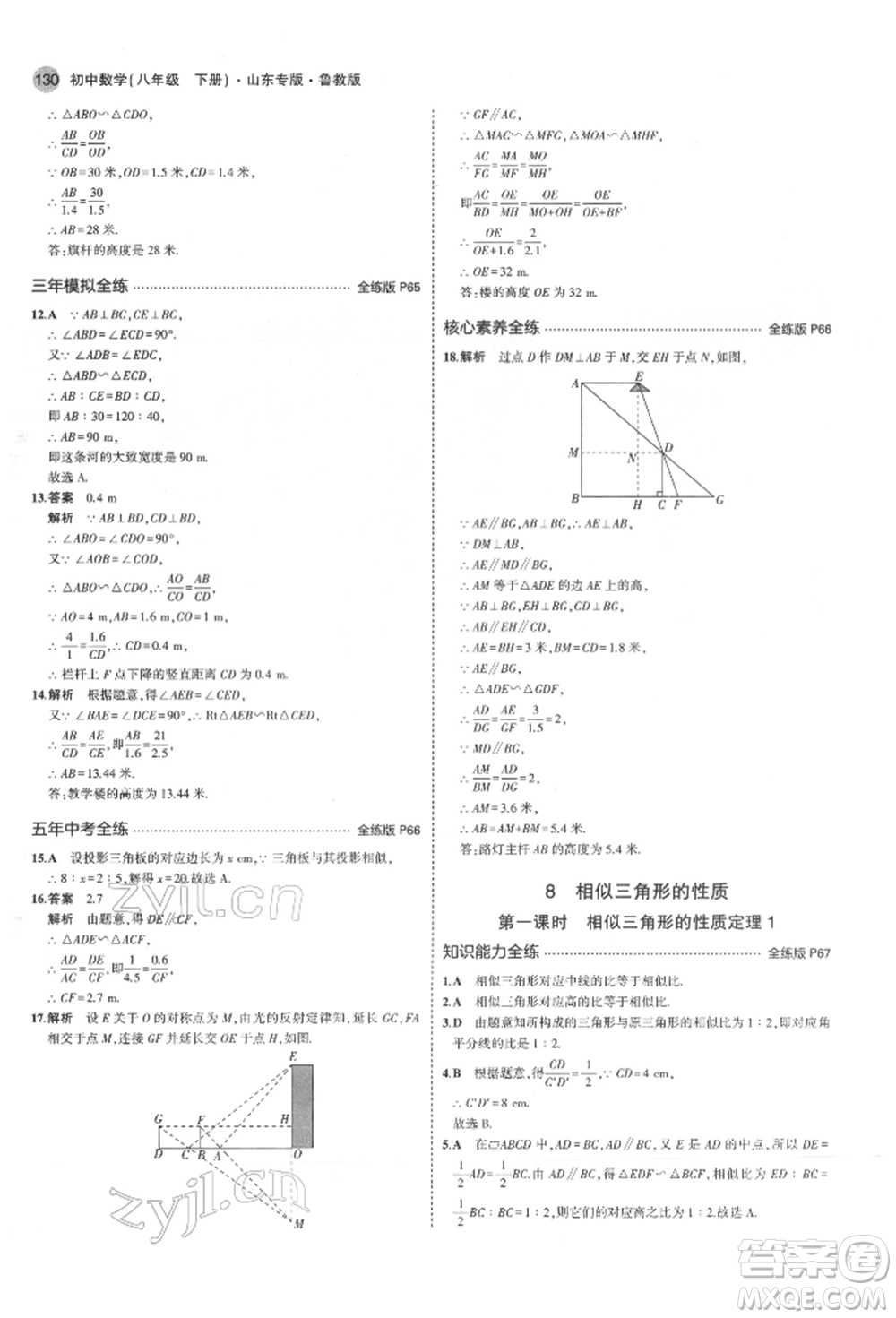 教育科學(xué)出版社2022年5年中考3年模擬八年級(jí)數(shù)學(xué)下冊(cè)魯教版山東專版參考答案